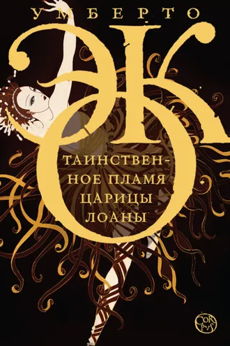 Обложка книги «Таинственное пламя царицы Лоаны»