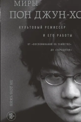Обложка книги «Миры Пон Джун-хо. Культовый режиссер и его работы»