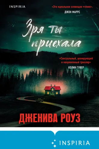 Обложка книги «Зря ты приехала»