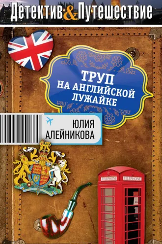 Обложка книги «Труп на английской лужайке»