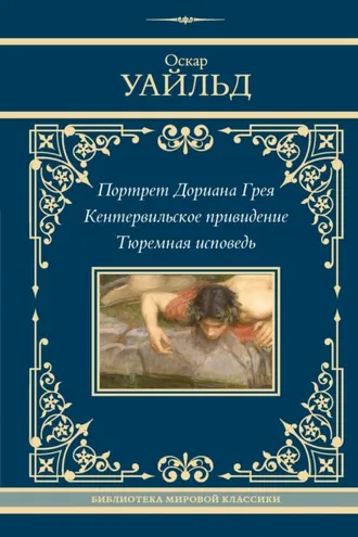 Обложка книги «Портрет Дориана Грея. Кентервильское привидение. Тюремная исповедь»