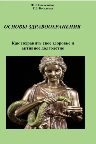 Обложка книги «Основы здравоохранения. Как сохранить свое здоровье и активное долголетие»