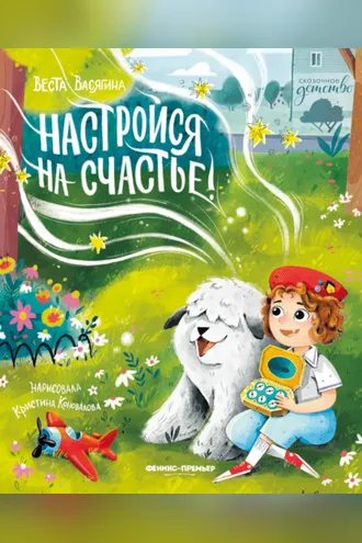 Обложка книги «Настройся на счастье!»