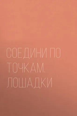 Обложка книги «Соедини по точкам. Лошадки»