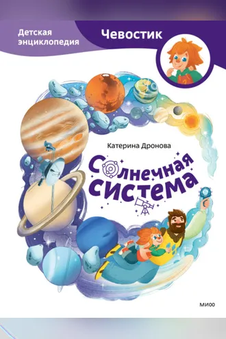 Обложка книги «Солнечная система. Детская энциклопедия»