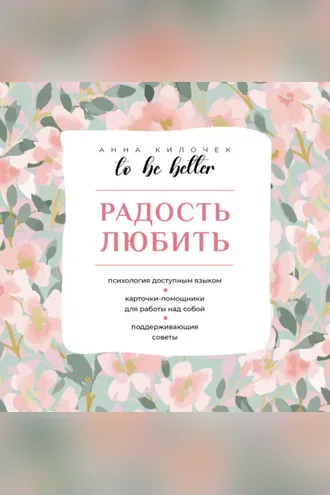 Обложка книги «To be better. Радость любить»