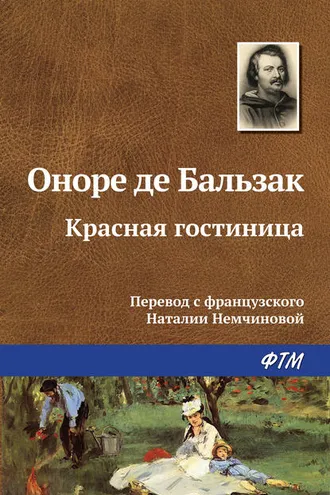 Обложка книги «Красная гостиница»