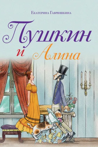 Обложка книги «Пушкин и Алина»