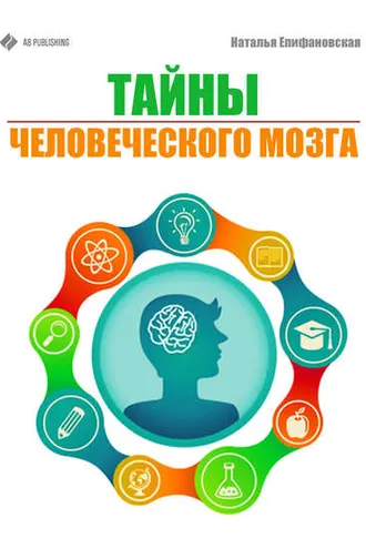 Обложка книги «Тайны человеческого мозга»