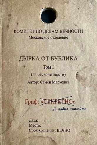 Обложка книги «Дырка от бублика»