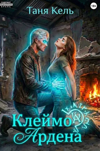 Обложка книги «Клеймо Ардена»