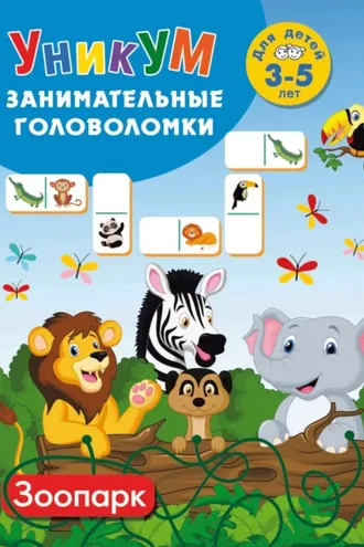 Обложка книги «Зоопарк. Для детей 3–5 лет»