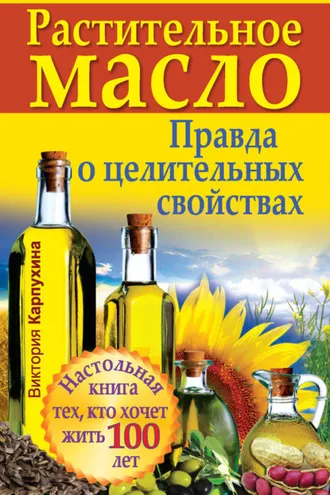 Обложка книги «Растительное масло. Правда о целительных свойствах»