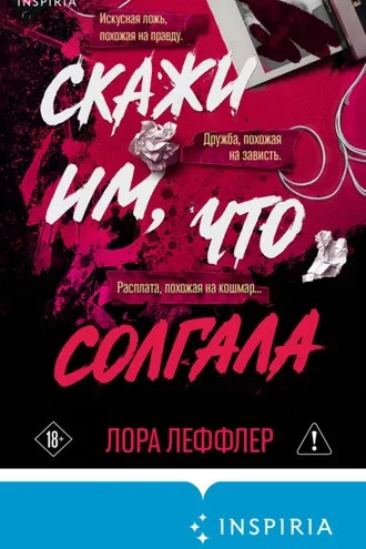 Обложка книги «Скажи им, что солгала»