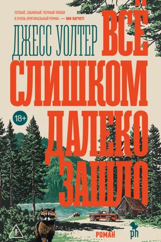 Обложка книги «Всё слишком далеко зашло»
