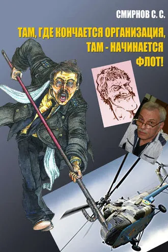 Обложка книги «Там, где кончается организация, там – начинается флот! (сборник)»