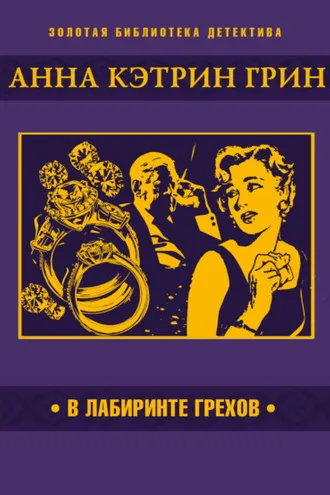 Обложка книги «В лабиринте грехов»