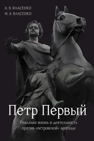 Обложка книги «Петр Первый. Реальная жизнь и деятельность против «петровской» легенды»
