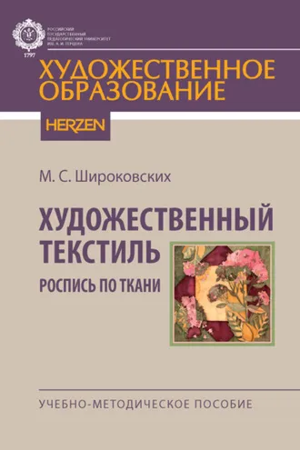 Обложка книги «Художественный текстиль. Роспись по ткани»