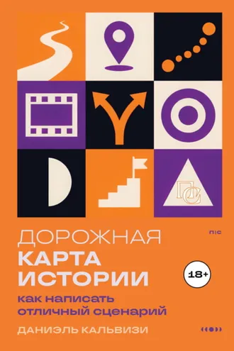 Обложка книги «Дорожная карта истории: как написать отличный сценарий»