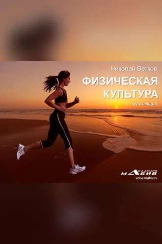 Обложка книги «Курс лекций по физической культуре»