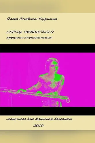 Обложка книги «Сердце Нижинского. Хроники апокалипсиса»