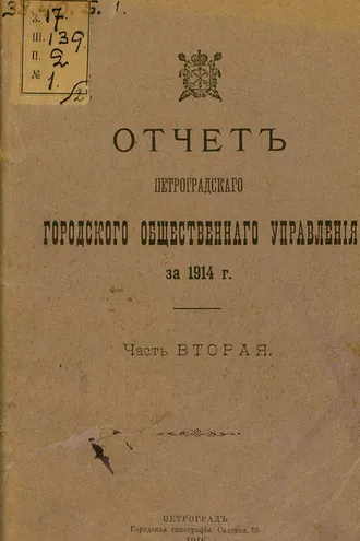 Обложка книги «Отчет городской управы за 1914 г. Часть 2»