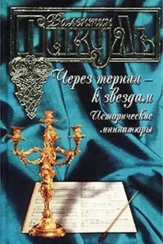 Обложка книги «Через тернии – к звездам. Исторические миниатюры»