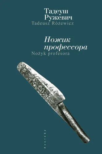 Обложка книги «Ножик профессора»