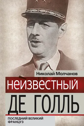 Обложка книги «Неизвестный Де Голль. Последний великий француз»