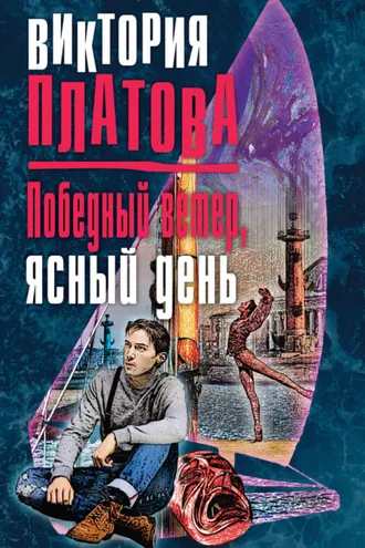 Обложка книги «Победный ветер, ясный день»