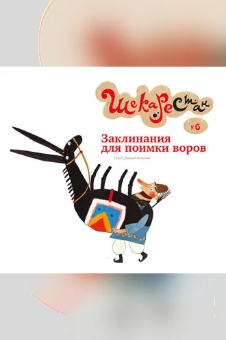 Обложка книги «Заклинания для поимки воров»