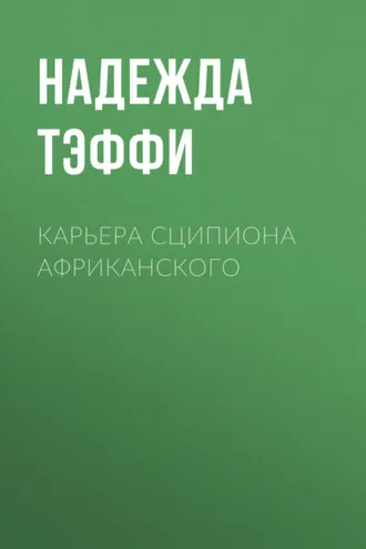 Обложка книги «Карьера Сципиона Африканского»