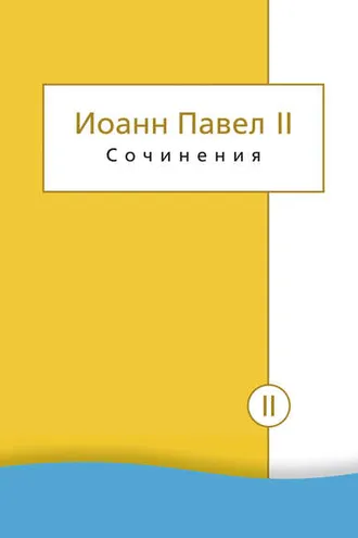 Обложка книги «Сочинения. Том II. Энциклики. О святом Иоанне Креста. Молитвенные размышления. Речи и проповеди. Поэзия»