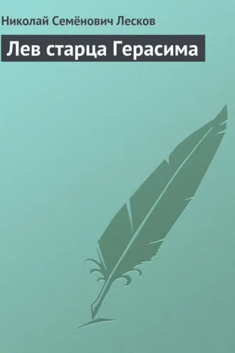 Обложка книги «Лев старца Герасима»