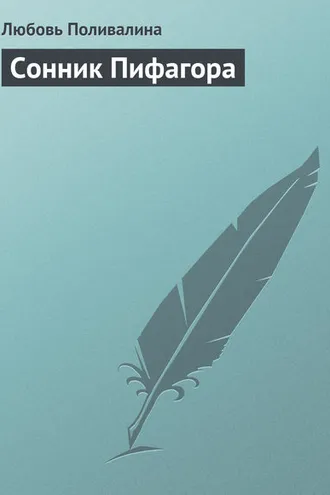 Обложка книги «Сонник Пифагора»