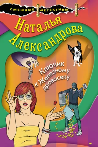 Обложка книги «Ключик к Железному дровосеку»