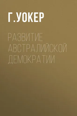 Обложка книги «Развитие австралийской демократии»