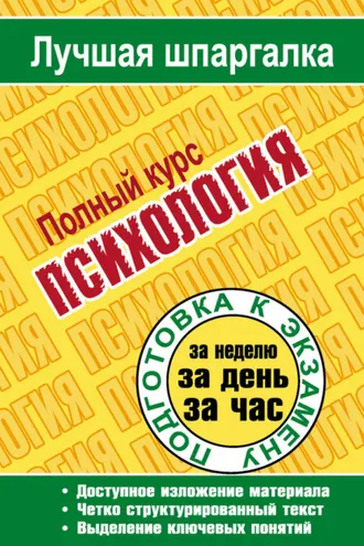 Обложка книги «Психология. Полный курс»