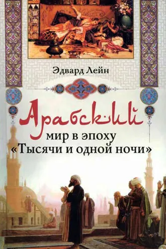 Обложка книги «Арабский мир в эпоху «Тысячи и одной ночи»»