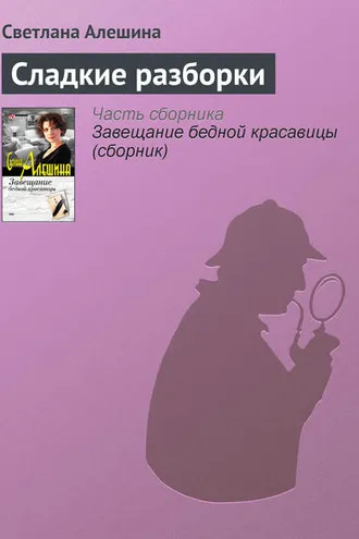Обложка книги «Сладкие разборки»