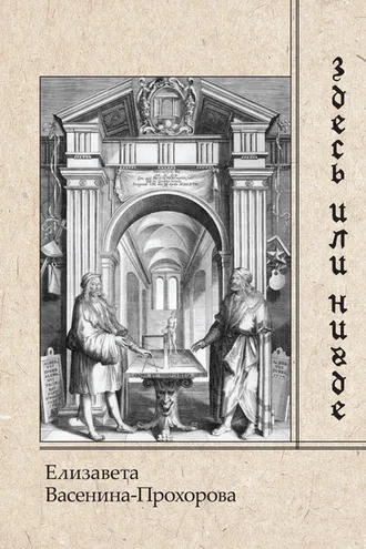 Обложка книги «Здесь или нигде»