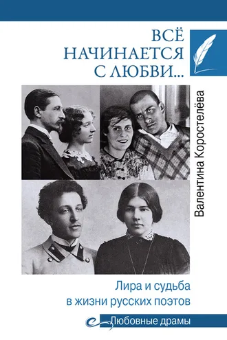 Обложка книги «Всё начинается с любви… Лира и судьба в жизни русских поэтов»