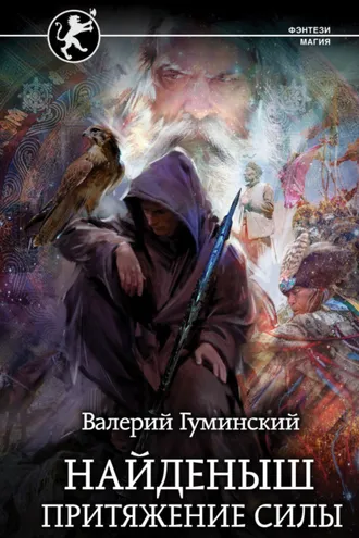 Обложка книги «Найденыш. Притяжение Силы»