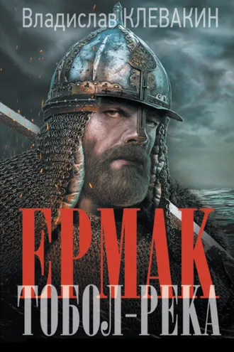 Обложка книги «Ермак. Тобол-река»