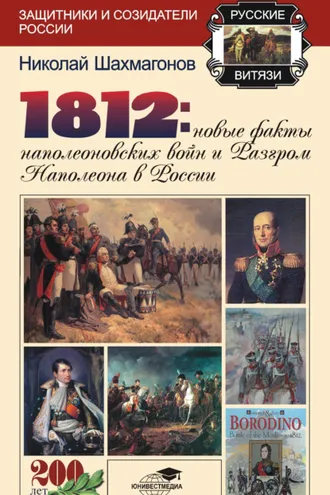 Обложка книги «1812: Новые факты наполеоновских войн и разгром Наполеона в России»