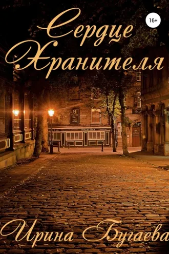 Обложка книги «Сердце хранителя»