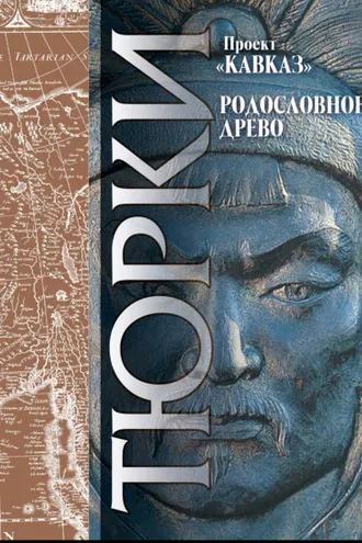 Обложка книги «Кавказ. Выпуск XXIII. Родословное древо тюрков»