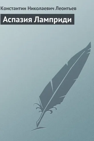 Обложка книги «Аспазия Ламприди»