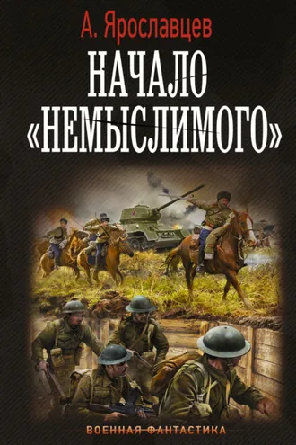Обложка книги «Начало «Немыслимого»»